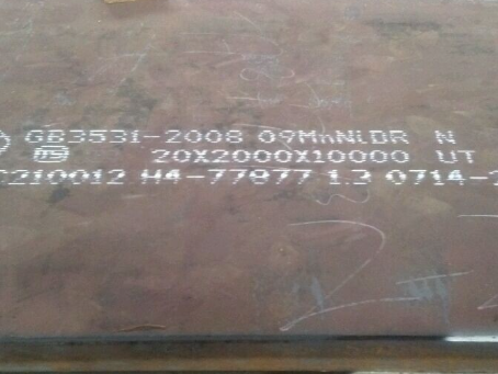 绿园低温容器板-09MnNiDR